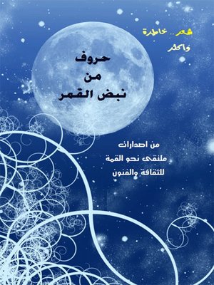 cover image of حروف من نبض العمر